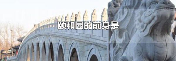 颐和园的前身是