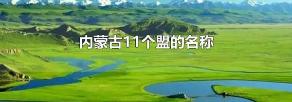 内蒙古11个盟的名称