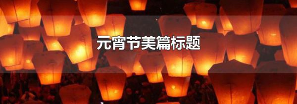 元宵节美篇标题