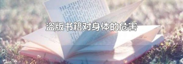 盗版书籍对身体的危害