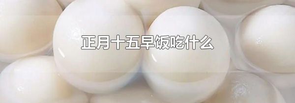 正月十五早饭吃什么