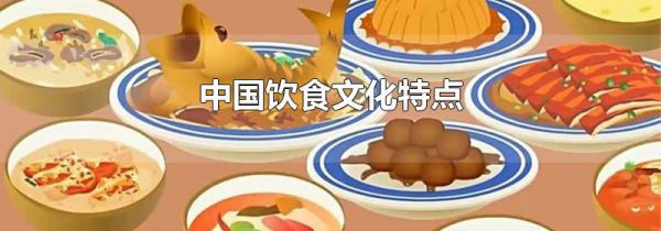 中国饮食文化特点