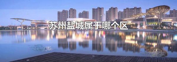 苏州盐城属于哪个区