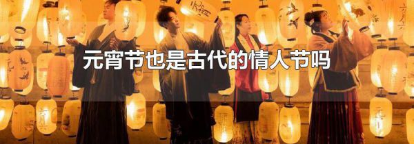 元宵节也是古代的情人节吗