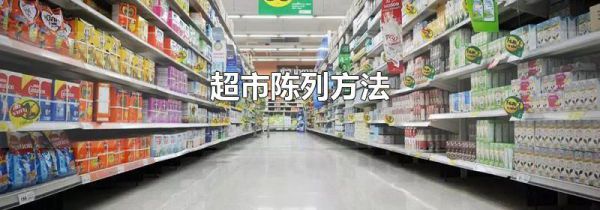 超市陈列方法