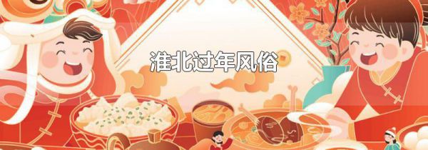 淮北过年风俗