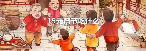 15元宵节吃什么