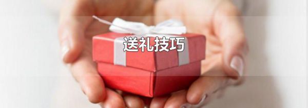 送礼技巧
