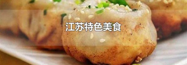 江苏特色美食