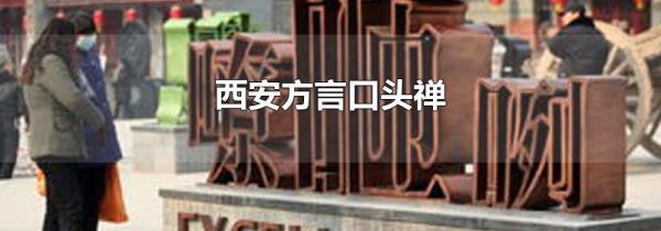 西安方言口头禅