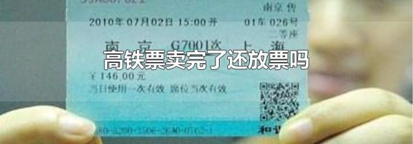 高铁票卖完了还放票吗