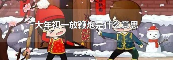 大年初一放鞭炮是什么意思