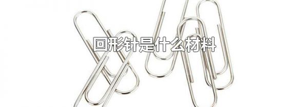 回形针是什么材料