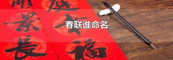 春联谁命名