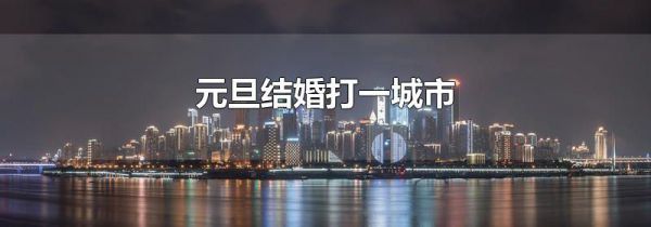 元旦结婚打一城市