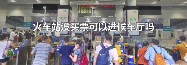 火车站没买票可以进候车厅吗