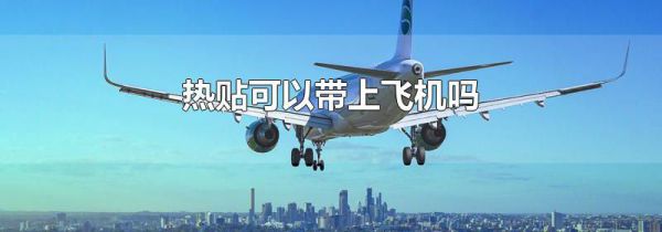 热贴可以带上飞机吗