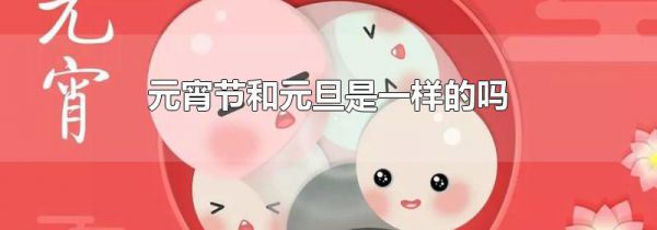 元宵节和元旦是一样的吗