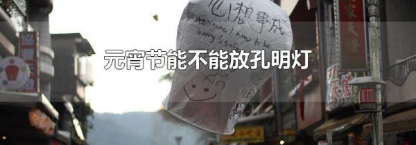 元宵节能不能放孔明灯