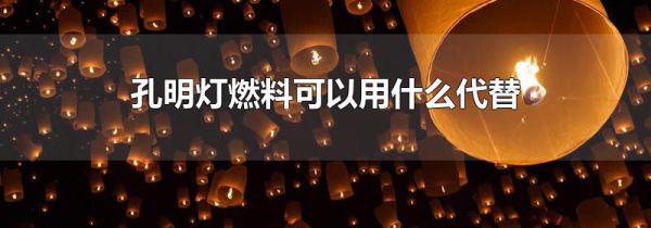 孔明灯燃料可以用什么代替