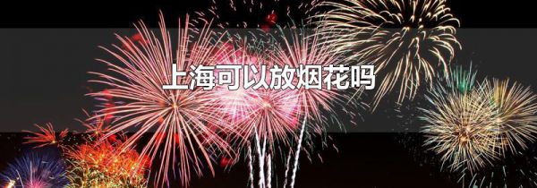 上海可以放烟花吗