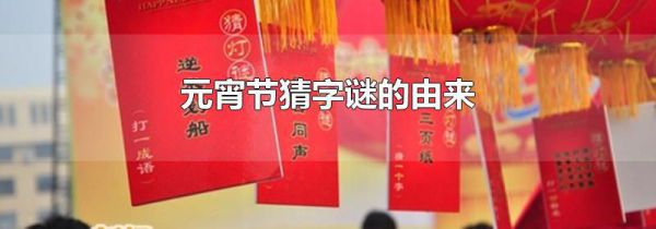 元宵节猜字谜的由来