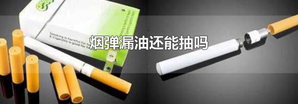 烟弹漏油还能抽吗