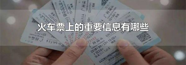 火车票上的重要信息有哪些