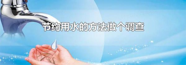 节约用水的方法做个调查