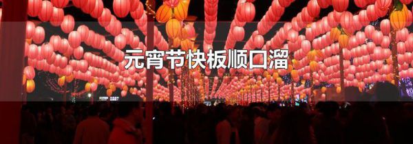 元宵节快板顺口溜