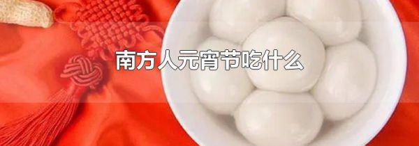 南方人元宵节吃什么