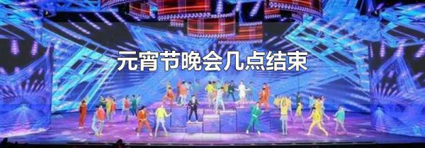 元宵节晚会几点结束