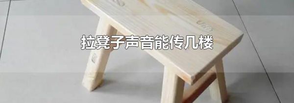 拉凳子声音能传几楼