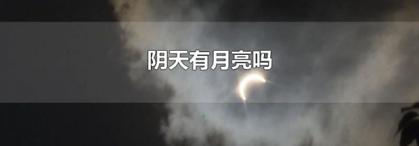 阴天有月亮吗
