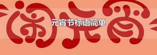 元宵节标语简单