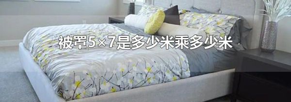 被罩5×7是多少米乘多少米