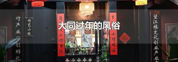 大同过年的风俗