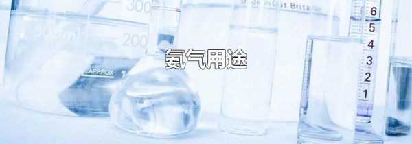 氨气用途