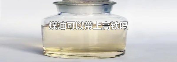煤油可以带上高铁吗