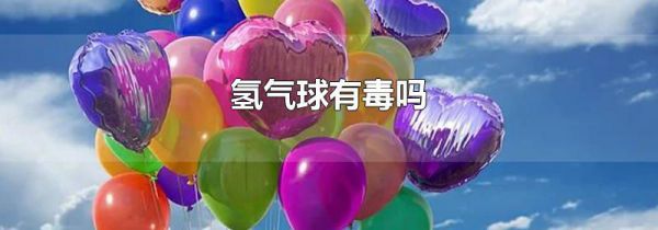 氢气球有毒吗