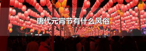 唐代元宵节有什么风俗