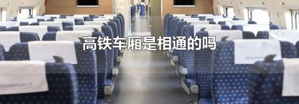 高铁车厢是相通的吗