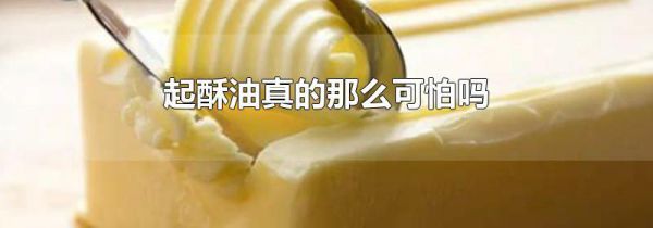 起酥油真的那么可怕吗