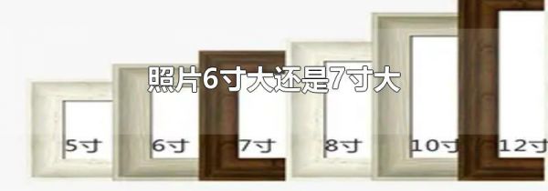 照片6寸大还是7寸大