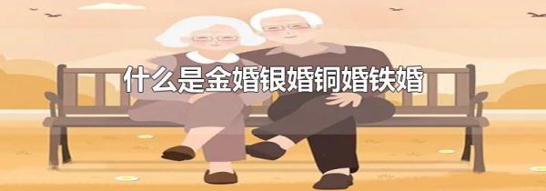 什么是金婚银婚铜婚铁婚