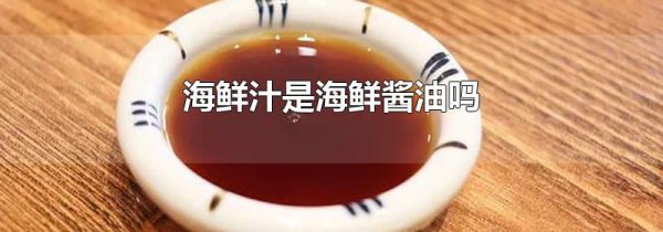 海鲜汁是海鲜酱油吗
