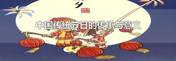 中国传统节日的传承与意义