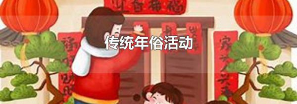 传统年俗活动