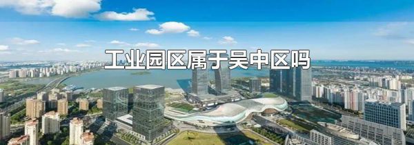 工业园区属于吴中区吗