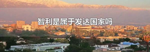 智利是属于发达国家吗